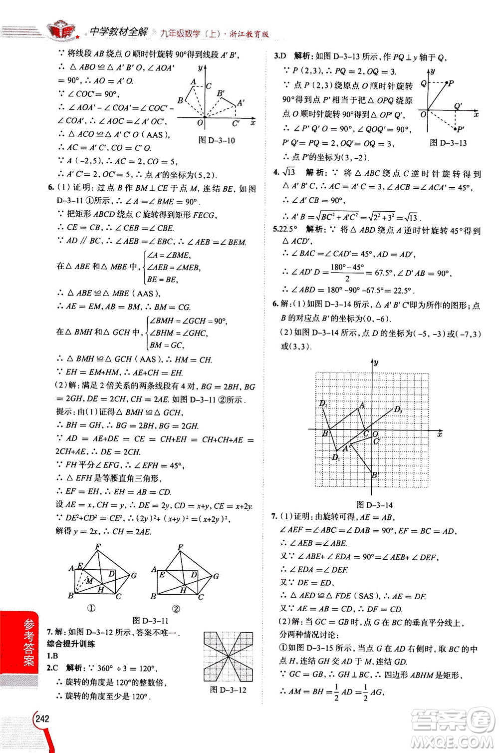 陜西人民教育出版社2020秋中學(xué)教材全解九年級(jí)數(shù)學(xué)上浙江教育版參考答案