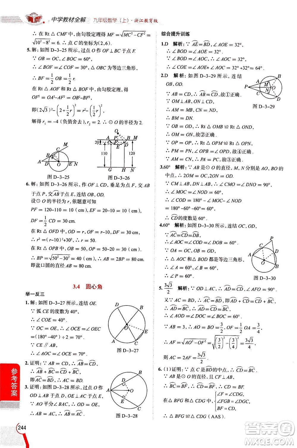 陜西人民教育出版社2020秋中學(xué)教材全解九年級(jí)數(shù)學(xué)上浙江教育版參考答案