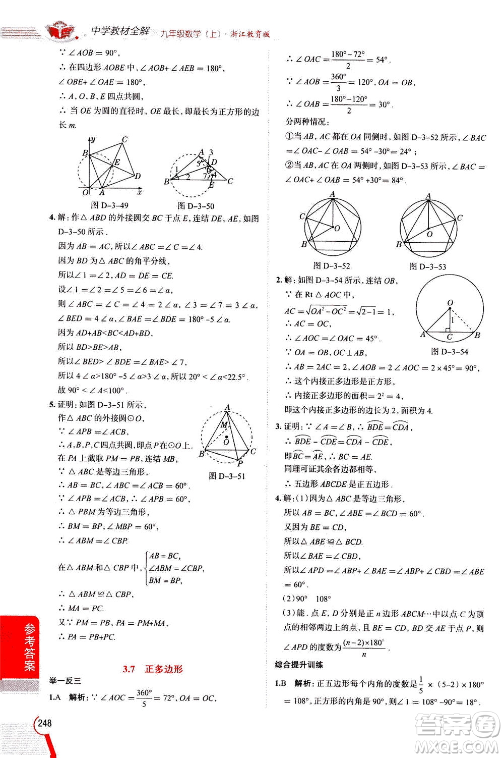 陜西人民教育出版社2020秋中學(xué)教材全解九年級(jí)數(shù)學(xué)上浙江教育版參考答案