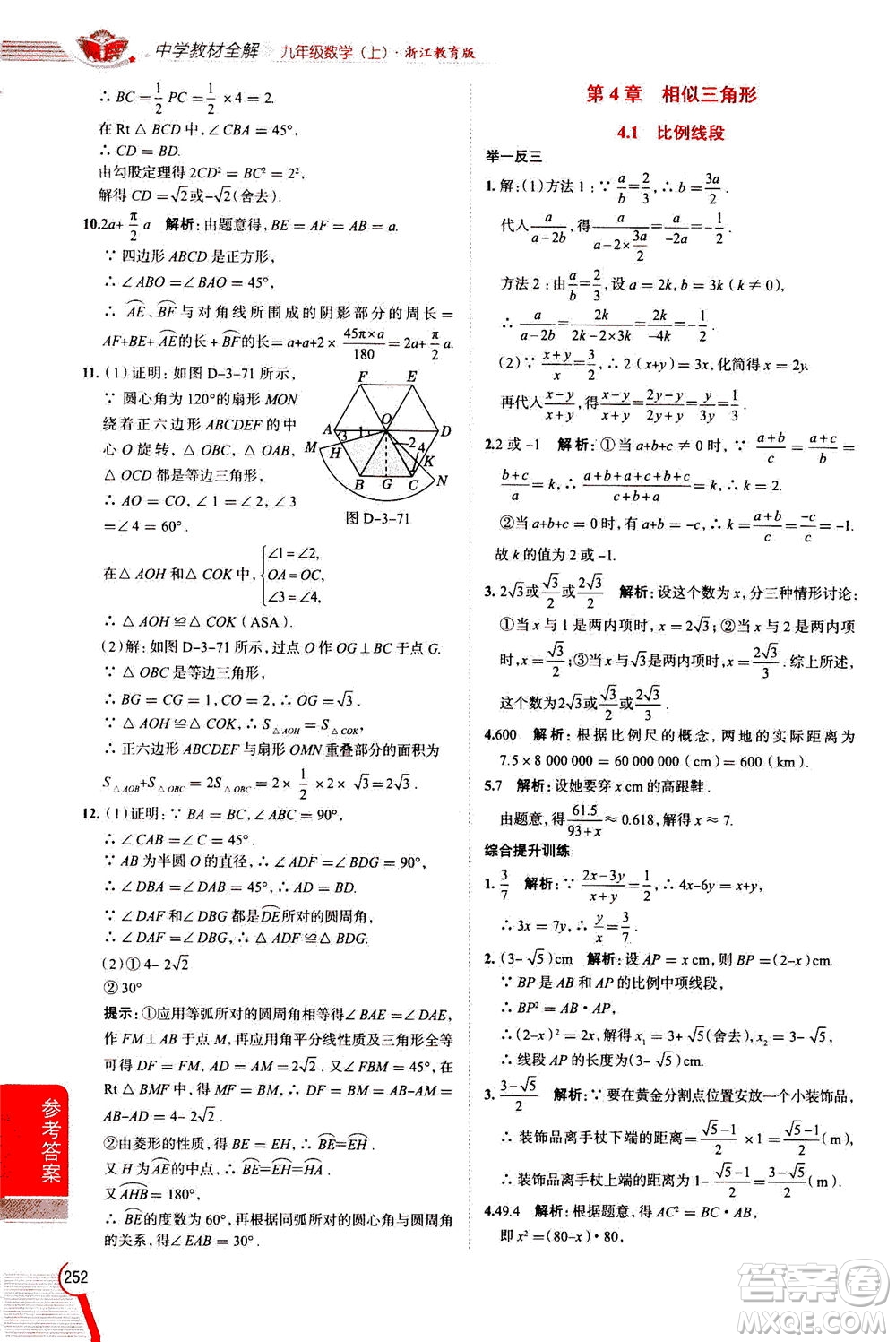 陜西人民教育出版社2020秋中學(xué)教材全解九年級(jí)數(shù)學(xué)上浙江教育版參考答案