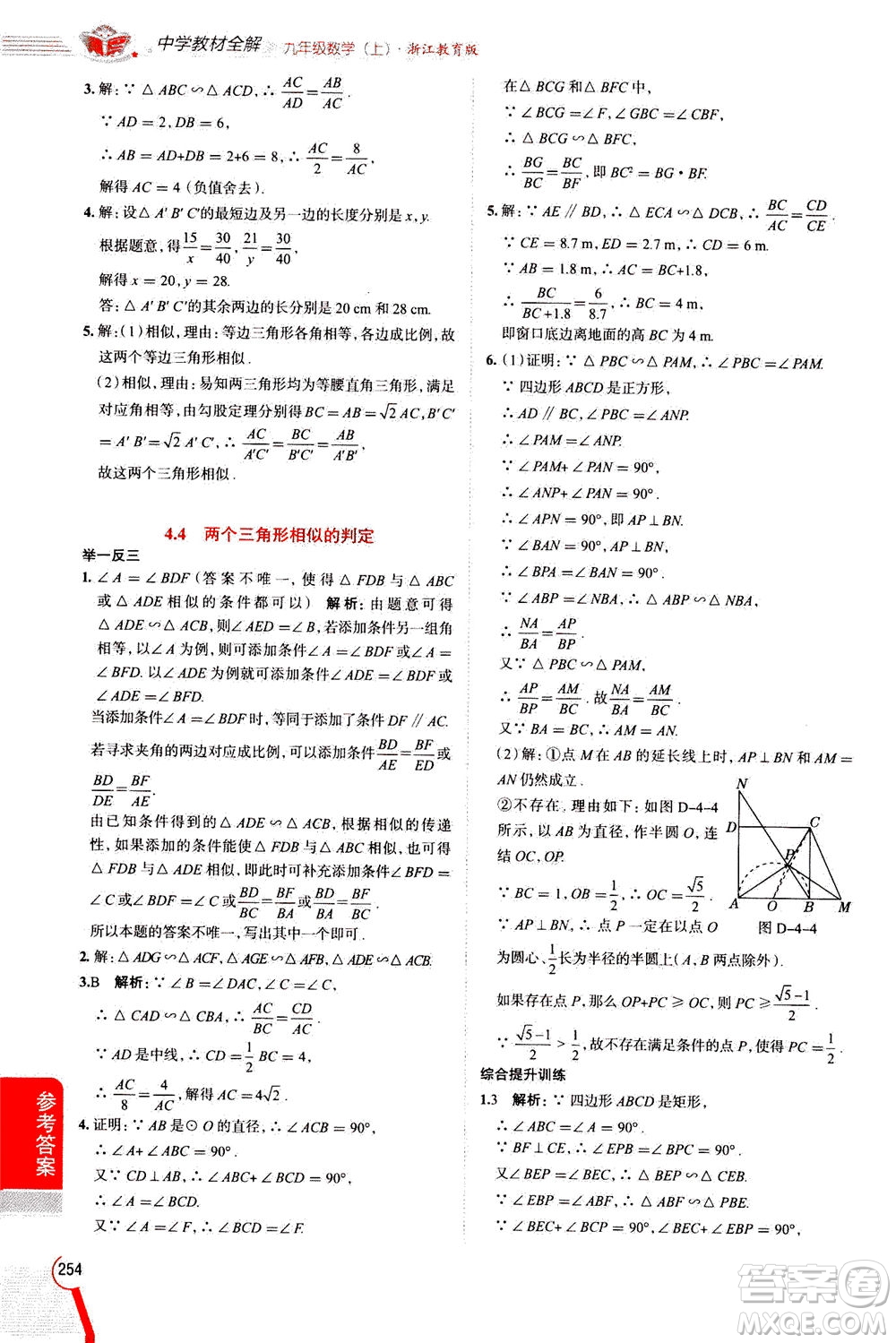 陜西人民教育出版社2020秋中學(xué)教材全解九年級(jí)數(shù)學(xué)上浙江教育版參考答案