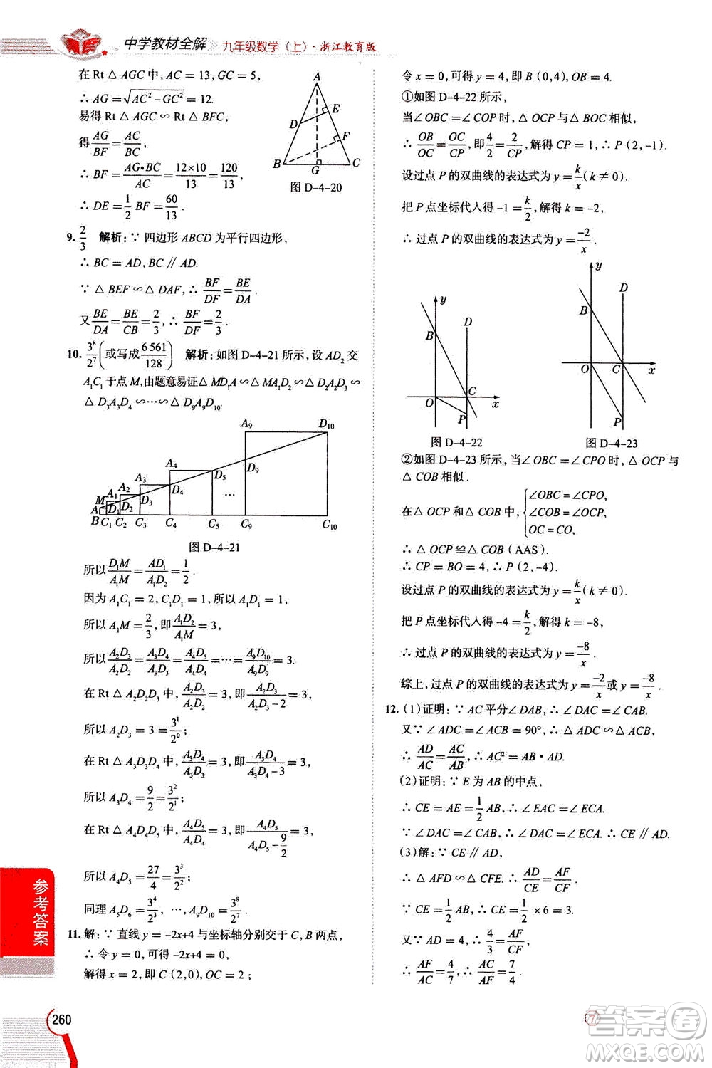 陜西人民教育出版社2020秋中學(xué)教材全解九年級(jí)數(shù)學(xué)上浙江教育版參考答案