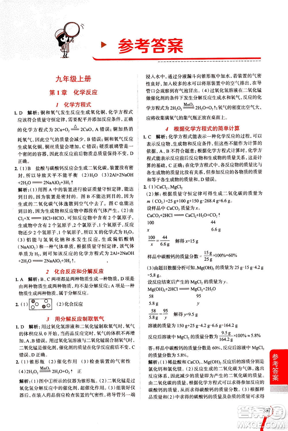 陜西人民教育出版社2020秋中學教材全解九年級全一冊科學華東師大版參考答案