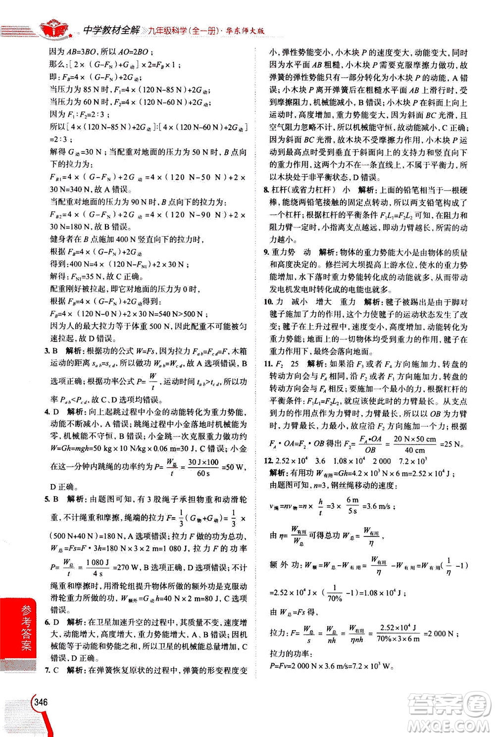 陜西人民教育出版社2020秋中學教材全解九年級全一冊科學華東師大版參考答案