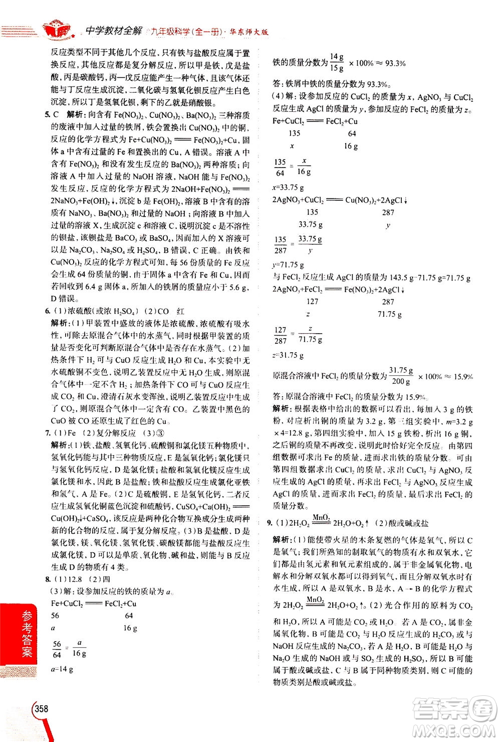 陜西人民教育出版社2020秋中學教材全解九年級全一冊科學華東師大版參考答案