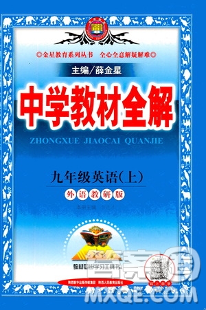 陜西人民教育出版社2020秋中學(xué)教材全解九年級(jí)英語上外語教研版參考答案