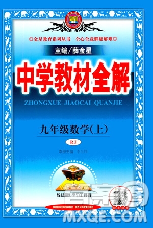 陜西人民教育出版社2020秋中學(xué)教材全解九年級(jí)數(shù)學(xué)上RJ人教版參考答案