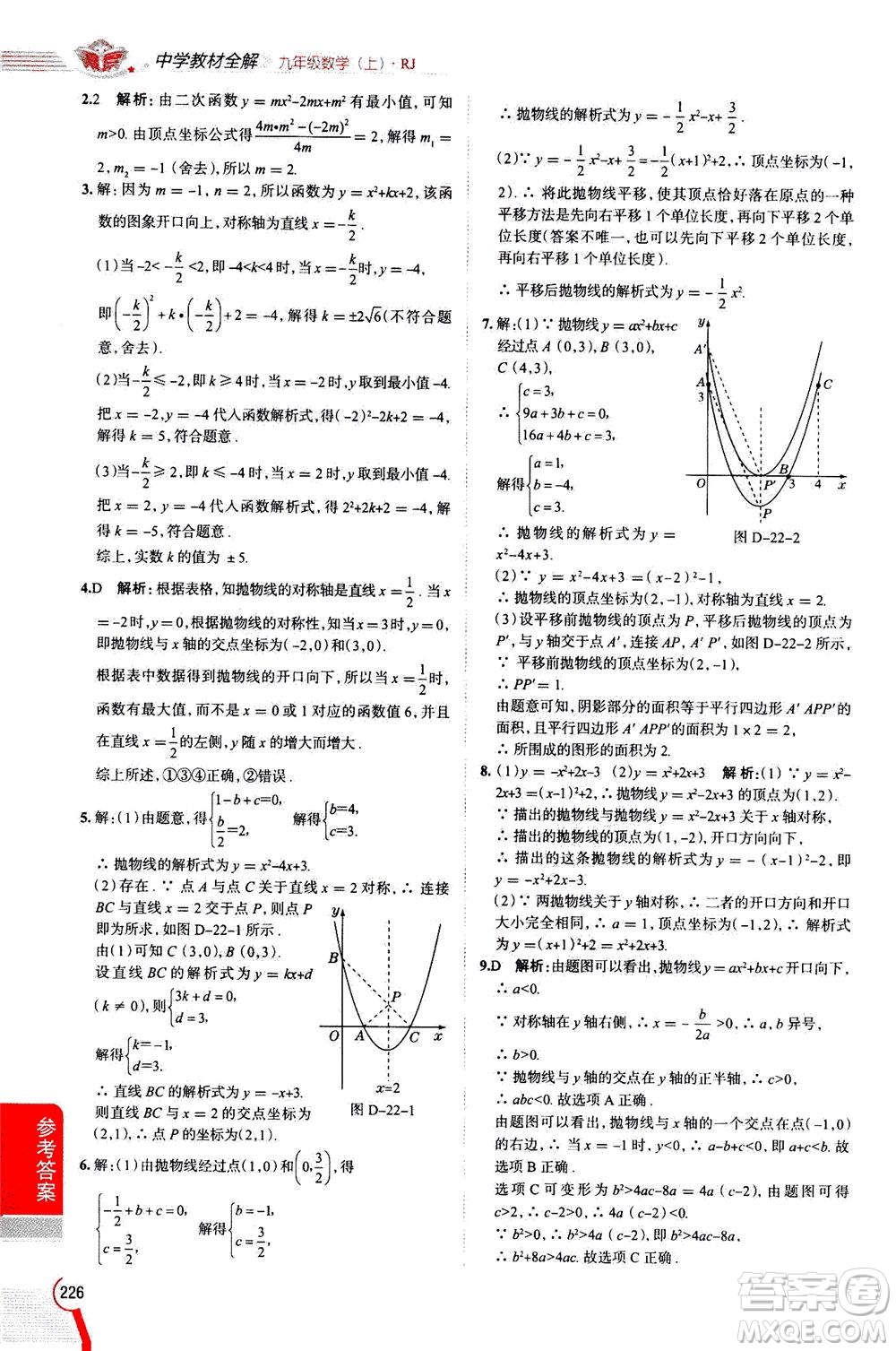 陜西人民教育出版社2020秋中學(xué)教材全解九年級(jí)數(shù)學(xué)上RJ人教版參考答案