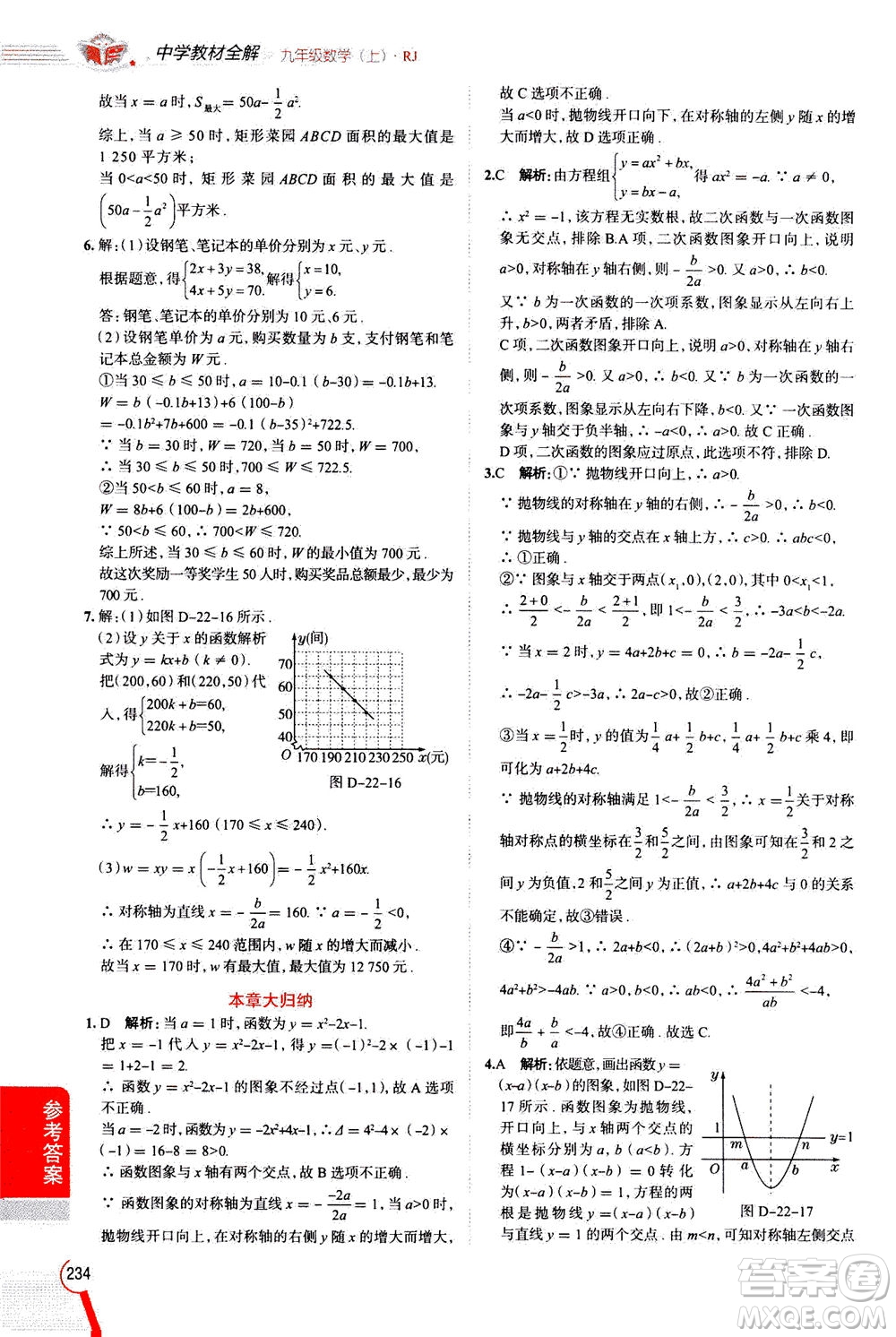 陜西人民教育出版社2020秋中學(xué)教材全解九年級(jí)數(shù)學(xué)上RJ人教版參考答案