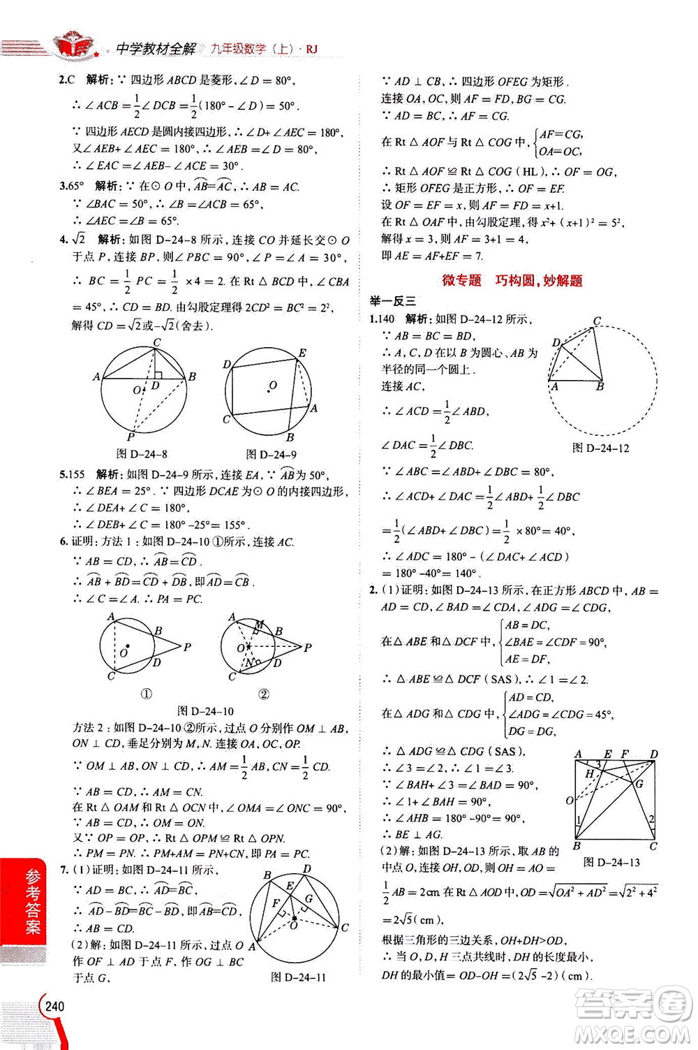 陜西人民教育出版社2020秋中學(xué)教材全解九年級(jí)數(shù)學(xué)上RJ人教版參考答案