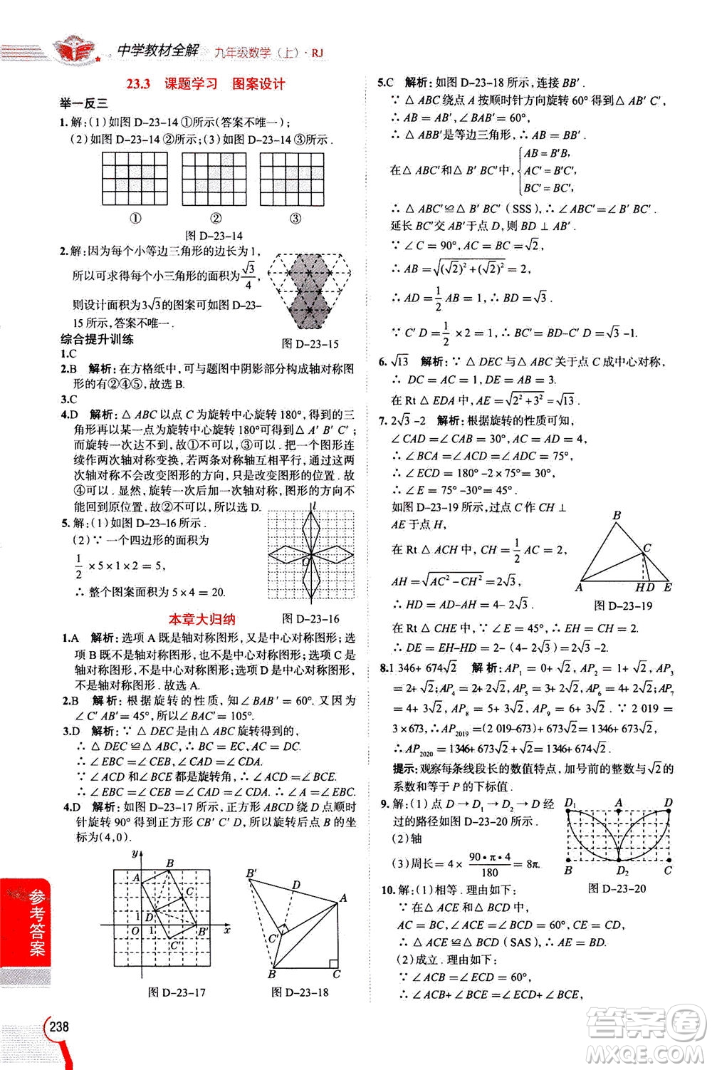 陜西人民教育出版社2020秋中學(xué)教材全解九年級(jí)數(shù)學(xué)上RJ人教版參考答案