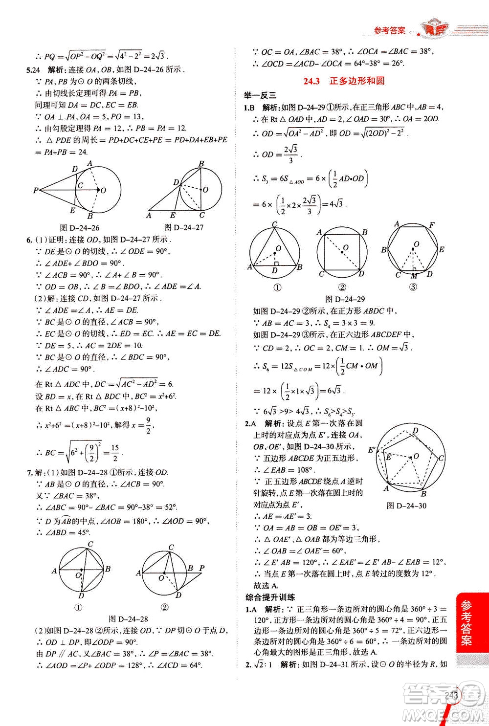 陜西人民教育出版社2020秋中學(xué)教材全解九年級(jí)數(shù)學(xué)上RJ人教版參考答案