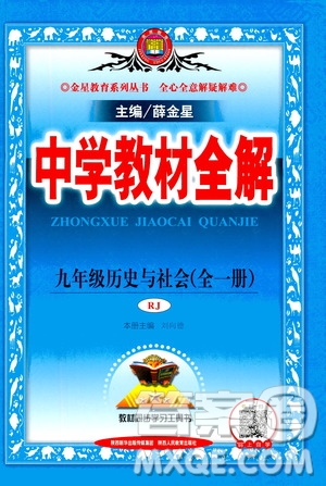 陜西人民教育出版社2020秋中學(xué)教材全解九年級全一冊歷史與社會RJ人教版參考答案