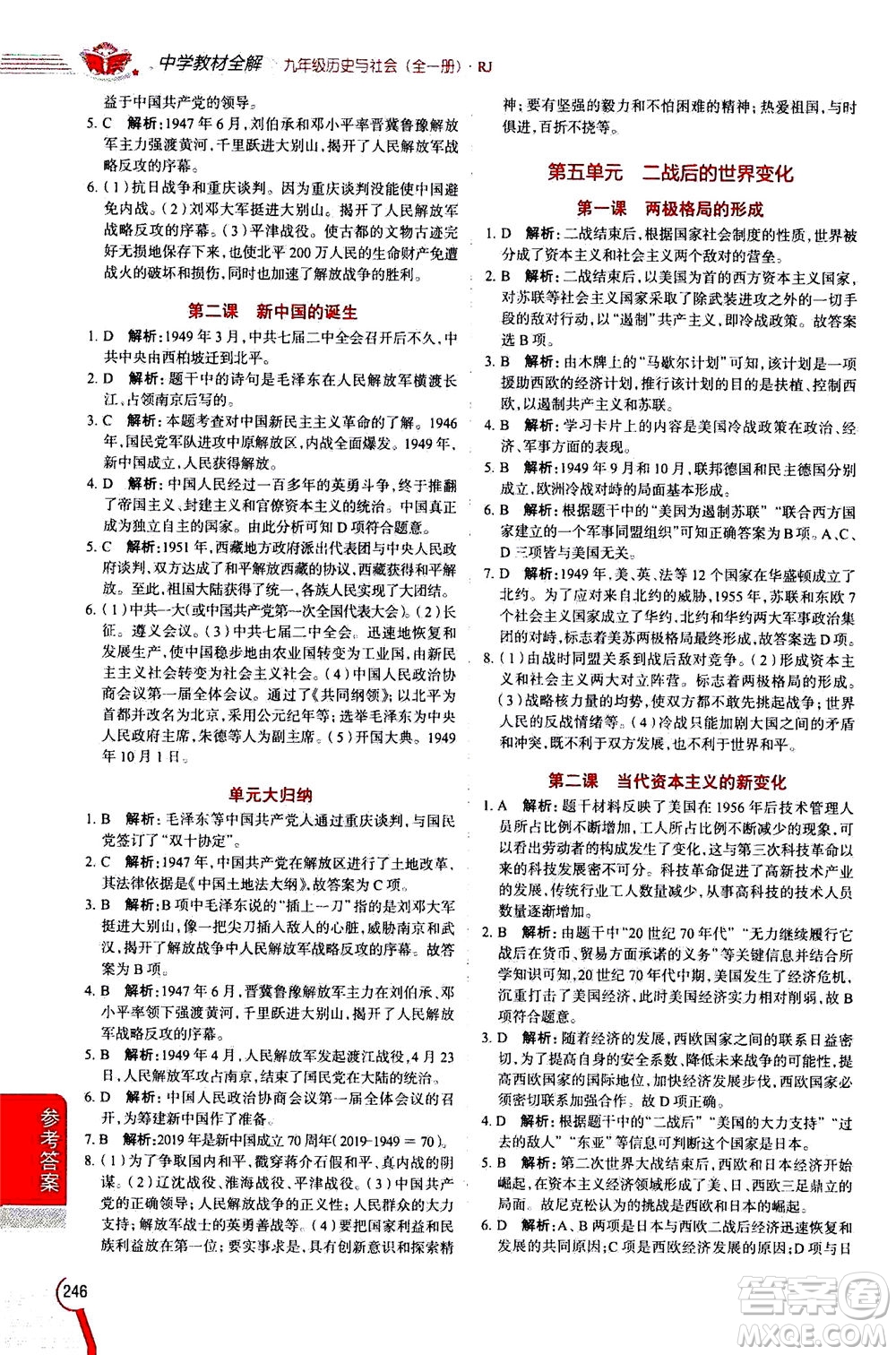 陜西人民教育出版社2020秋中學(xué)教材全解九年級全一冊歷史與社會RJ人教版參考答案