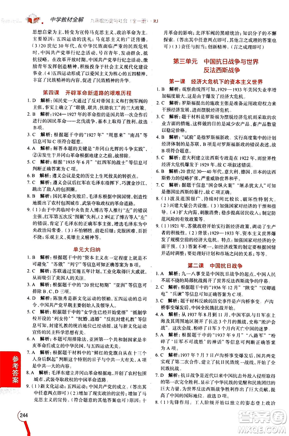 陜西人民教育出版社2020秋中學(xué)教材全解九年級全一冊歷史與社會RJ人教版參考答案