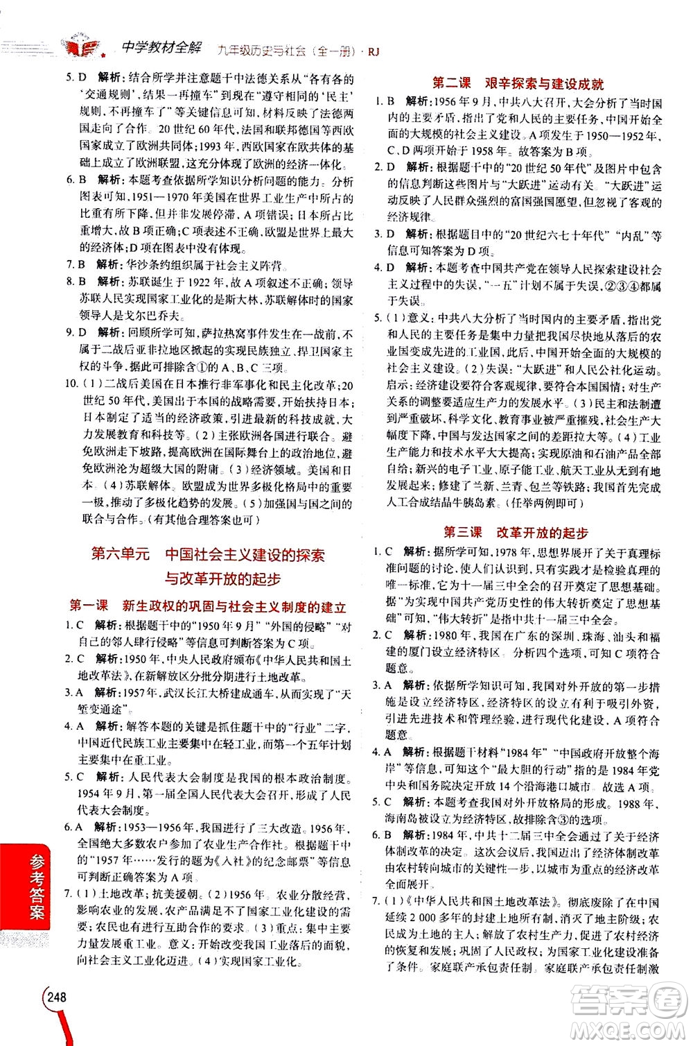 陜西人民教育出版社2020秋中學(xué)教材全解九年級全一冊歷史與社會RJ人教版參考答案