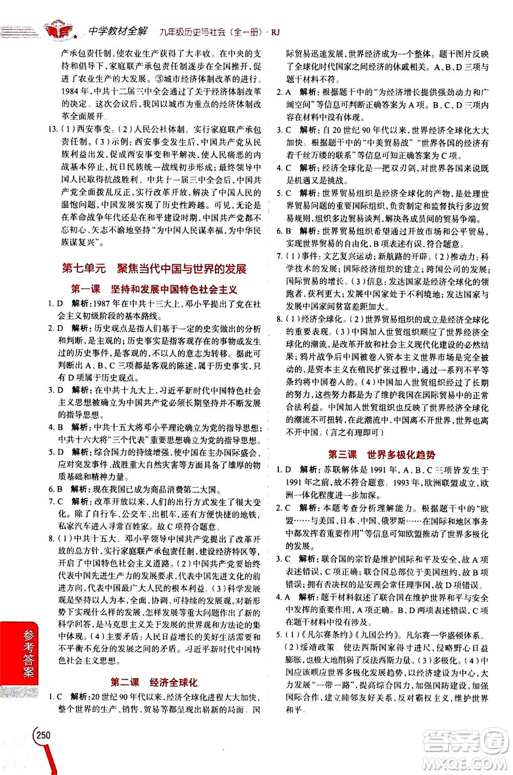 陜西人民教育出版社2020秋中學(xué)教材全解九年級全一冊歷史與社會RJ人教版參考答案