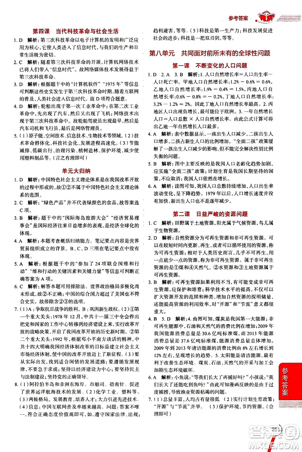 陜西人民教育出版社2020秋中學(xué)教材全解九年級全一冊歷史與社會RJ人教版參考答案