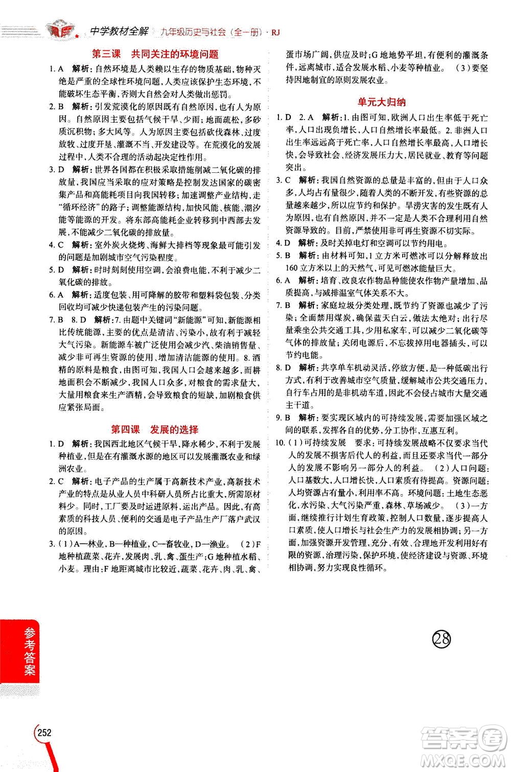 陜西人民教育出版社2020秋中學(xué)教材全解九年級全一冊歷史與社會RJ人教版參考答案