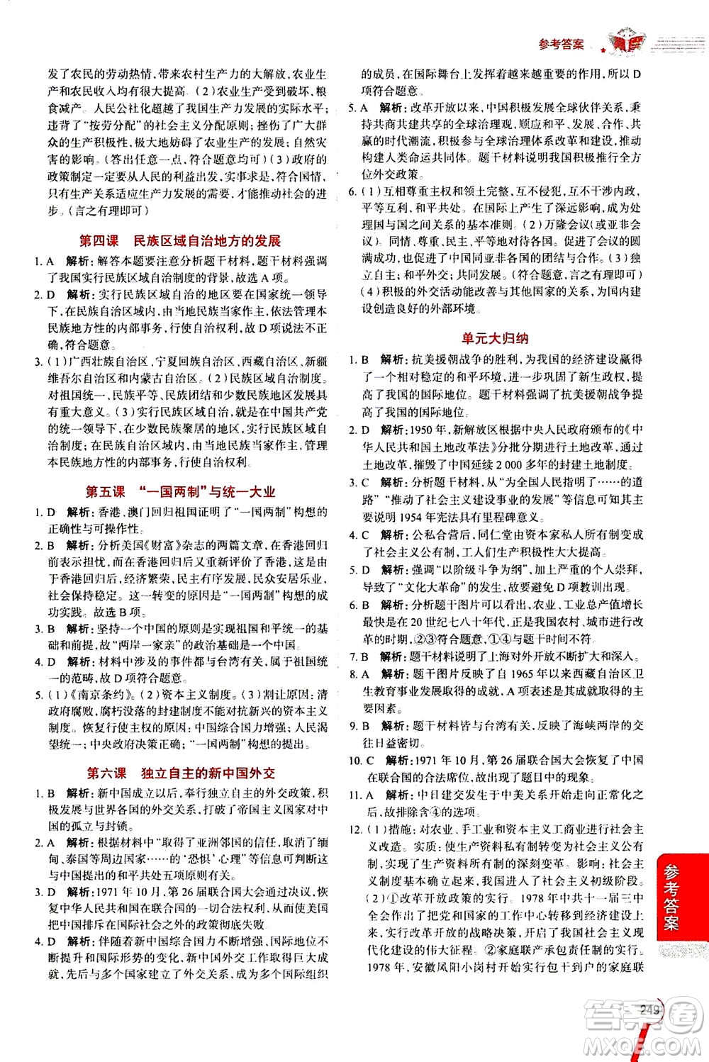 陜西人民教育出版社2020秋中學(xué)教材全解九年級全一冊歷史與社會RJ人教版參考答案