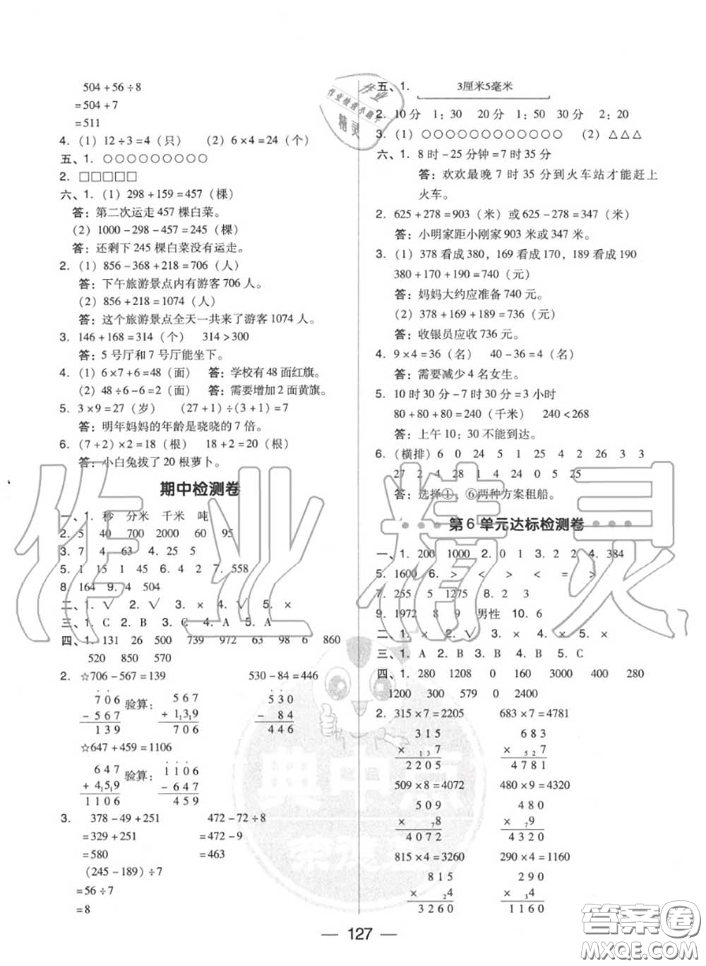 榮德基2020秋新版綜合應(yīng)用創(chuàng)新題典中點(diǎn)三年級(jí)數(shù)學(xué)上冊(cè)人教版答案