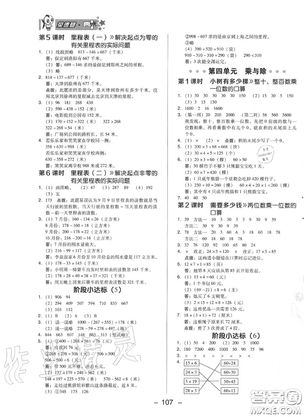 榮德基2020秋新版綜合應(yīng)用創(chuàng)新題典中點(diǎn)三年級(jí)數(shù)學(xué)上冊(cè)北師版答案