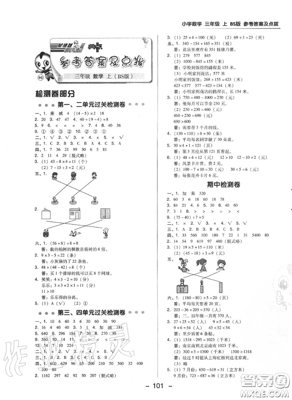 榮德基2020秋新版綜合應(yīng)用創(chuàng)新題典中點(diǎn)三年級(jí)數(shù)學(xué)上冊(cè)北師版答案