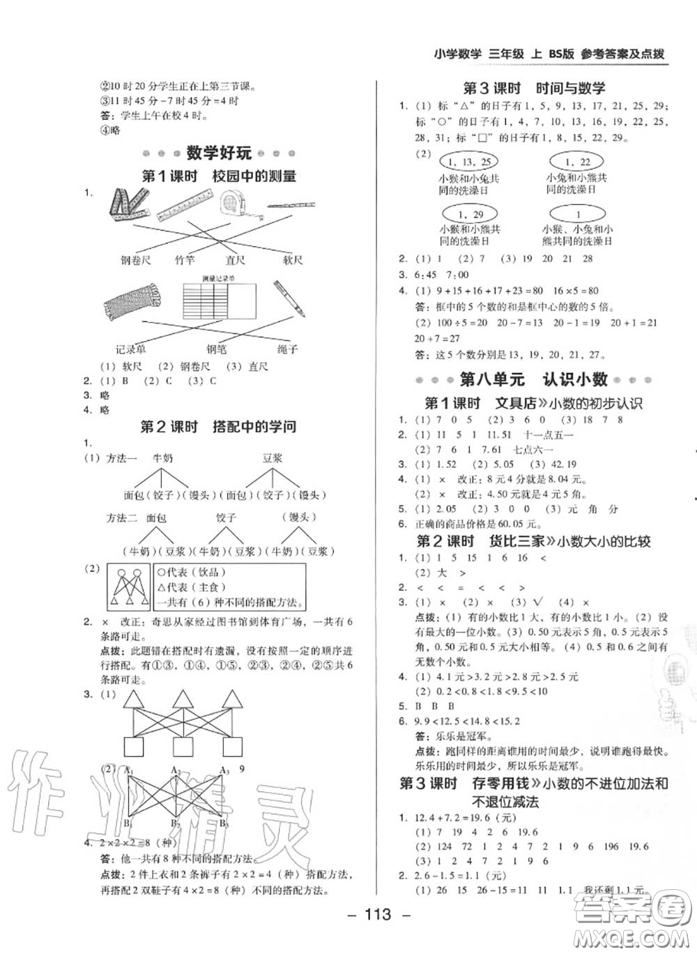 榮德基2020秋新版綜合應(yīng)用創(chuàng)新題典中點(diǎn)三年級(jí)數(shù)學(xué)上冊(cè)北師版答案