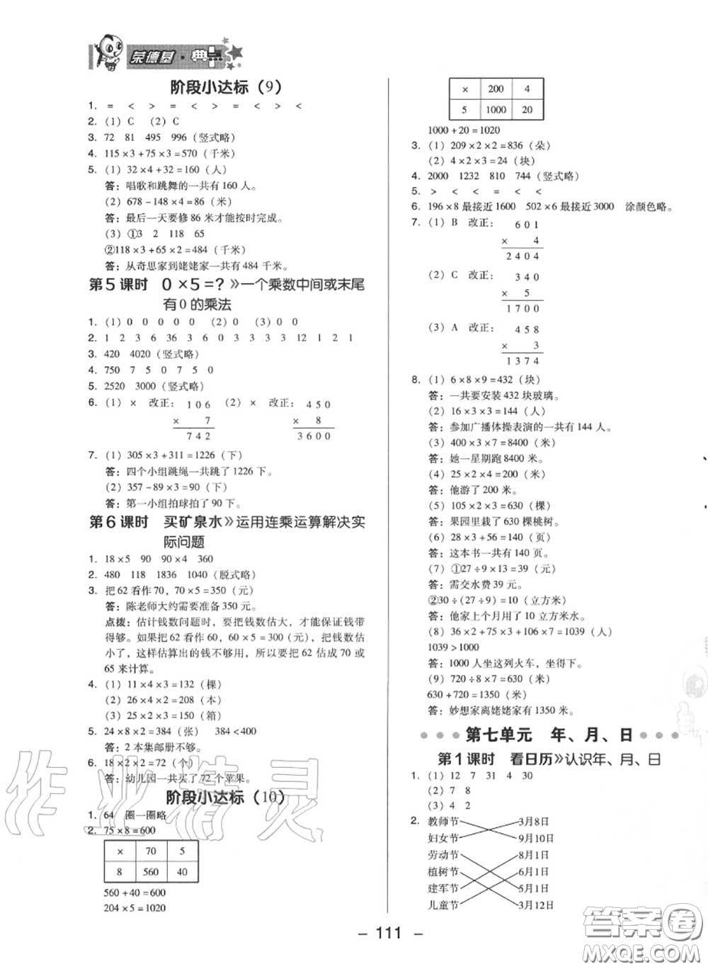 榮德基2020秋新版綜合應(yīng)用創(chuàng)新題典中點(diǎn)三年級(jí)數(shù)學(xué)上冊(cè)北師版答案