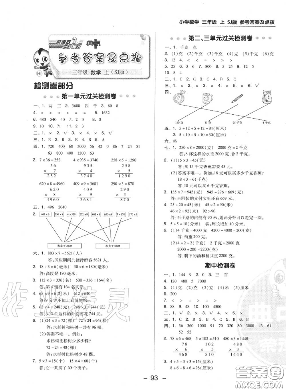 榮德基2020秋新版綜合應(yīng)用創(chuàng)新題典中點三年級數(shù)學(xué)上冊蘇教版答案