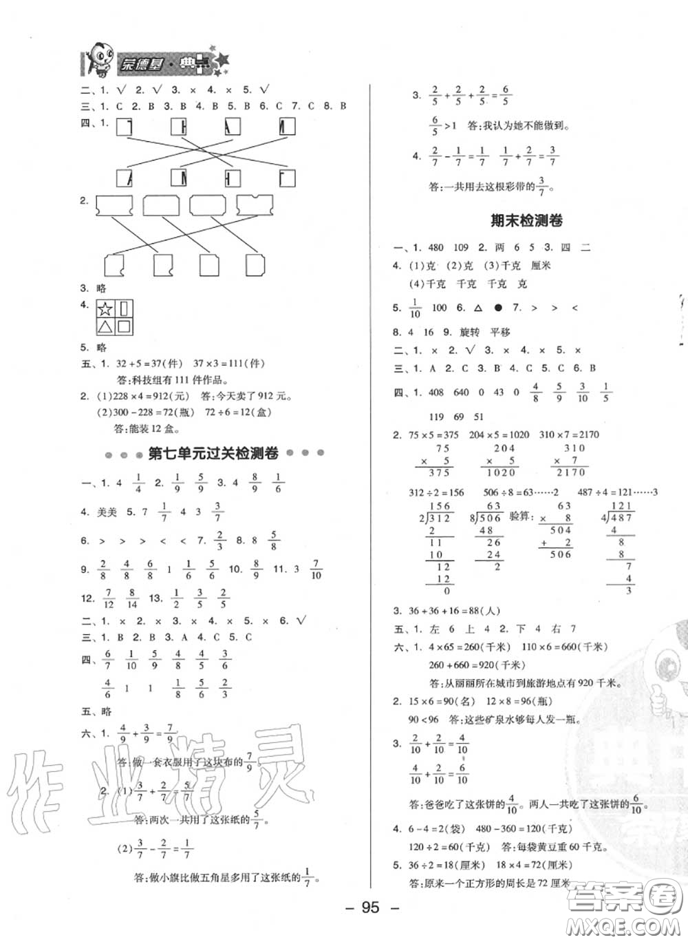 榮德基2020秋新版綜合應(yīng)用創(chuàng)新題典中點三年級數(shù)學(xué)上冊蘇教版答案