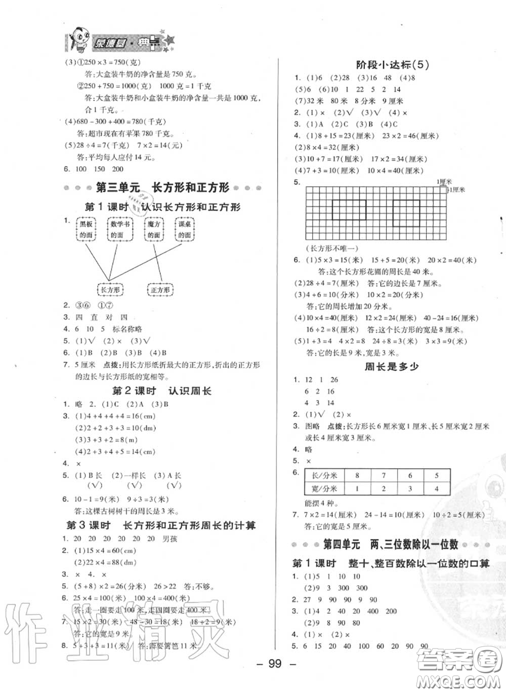 榮德基2020秋新版綜合應(yīng)用創(chuàng)新題典中點三年級數(shù)學(xué)上冊蘇教版答案