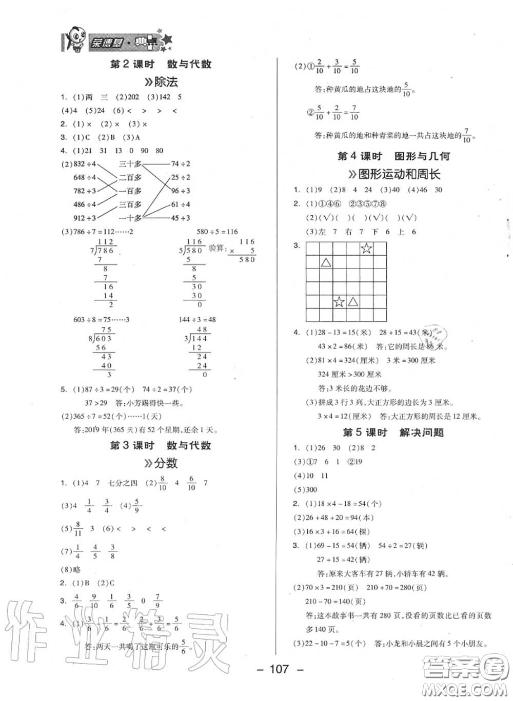 榮德基2020秋新版綜合應(yīng)用創(chuàng)新題典中點三年級數(shù)學(xué)上冊蘇教版答案