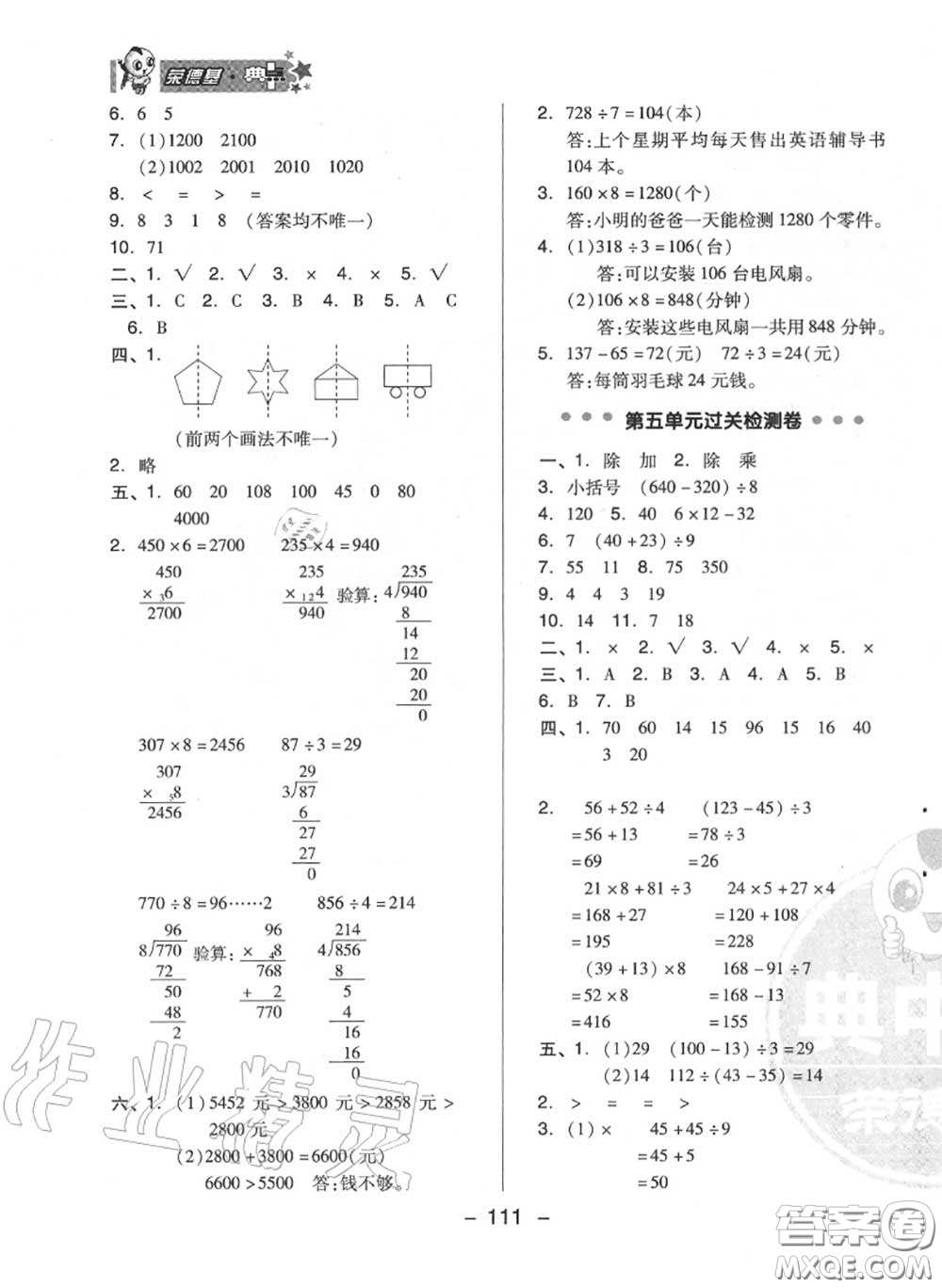 榮德基2020秋新版綜合應(yīng)用創(chuàng)新題典中點(diǎn)三年級(jí)數(shù)學(xué)上冊(cè)冀教版答案