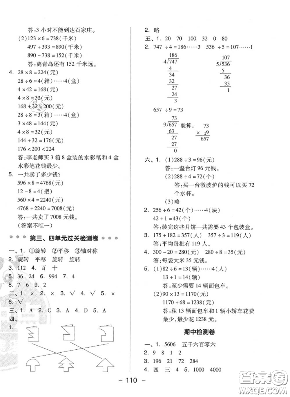 榮德基2020秋新版綜合應(yīng)用創(chuàng)新題典中點(diǎn)三年級(jí)數(shù)學(xué)上冊(cè)冀教版答案