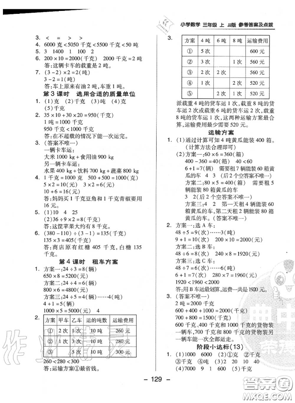 榮德基2020秋新版綜合應(yīng)用創(chuàng)新題典中點(diǎn)三年級(jí)數(shù)學(xué)上冊(cè)冀教版答案