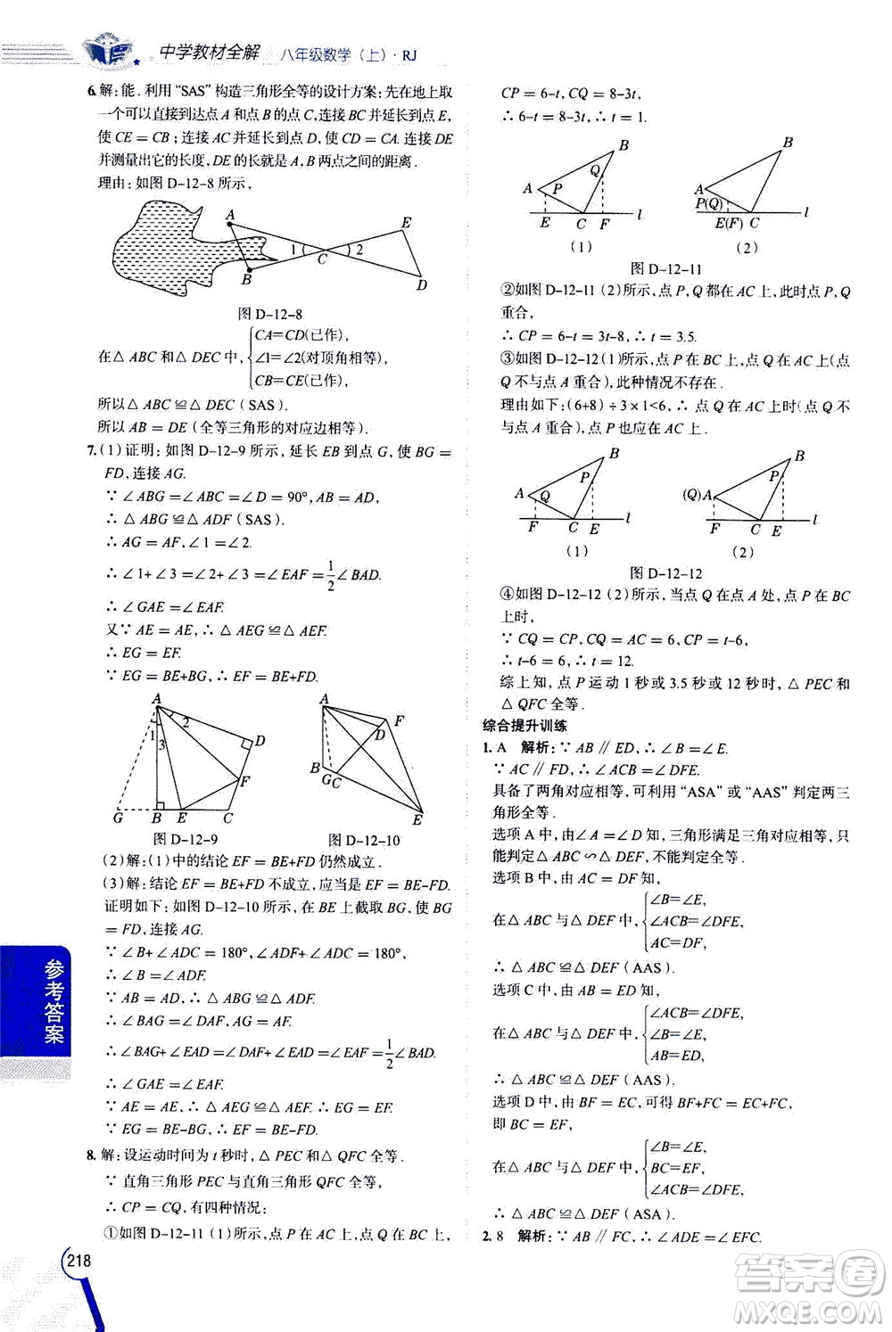 2020秋中學(xué)教材全解八年級上冊數(shù)學(xué)RJ人教版參考答案