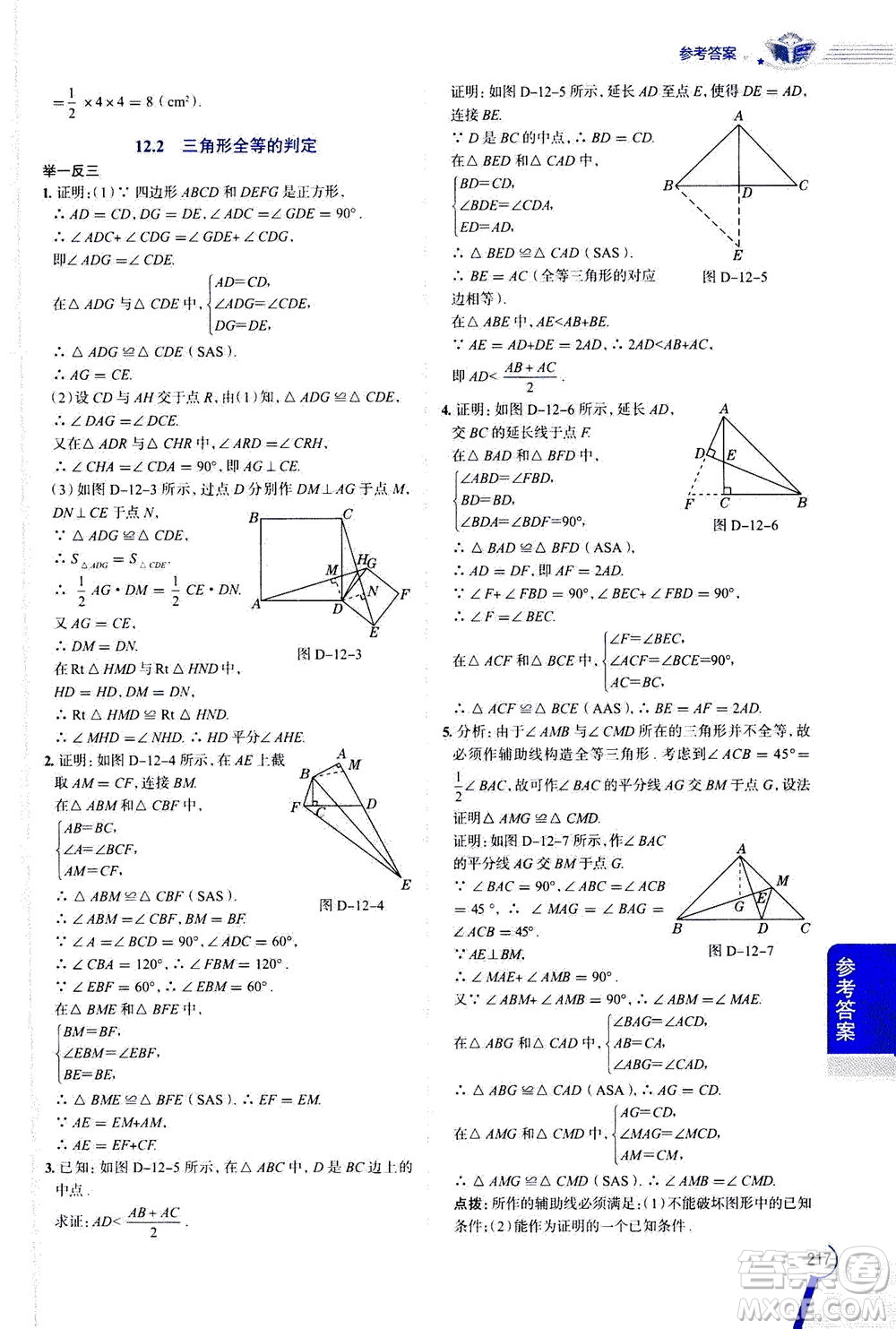 2020秋中學(xué)教材全解八年級上冊數(shù)學(xué)RJ人教版參考答案