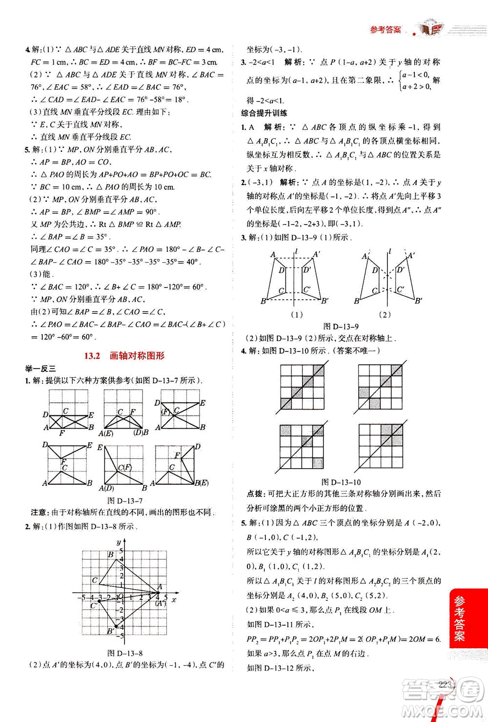 2020秋中學(xué)教材全解八年級上冊數(shù)學(xué)RJ人教版參考答案