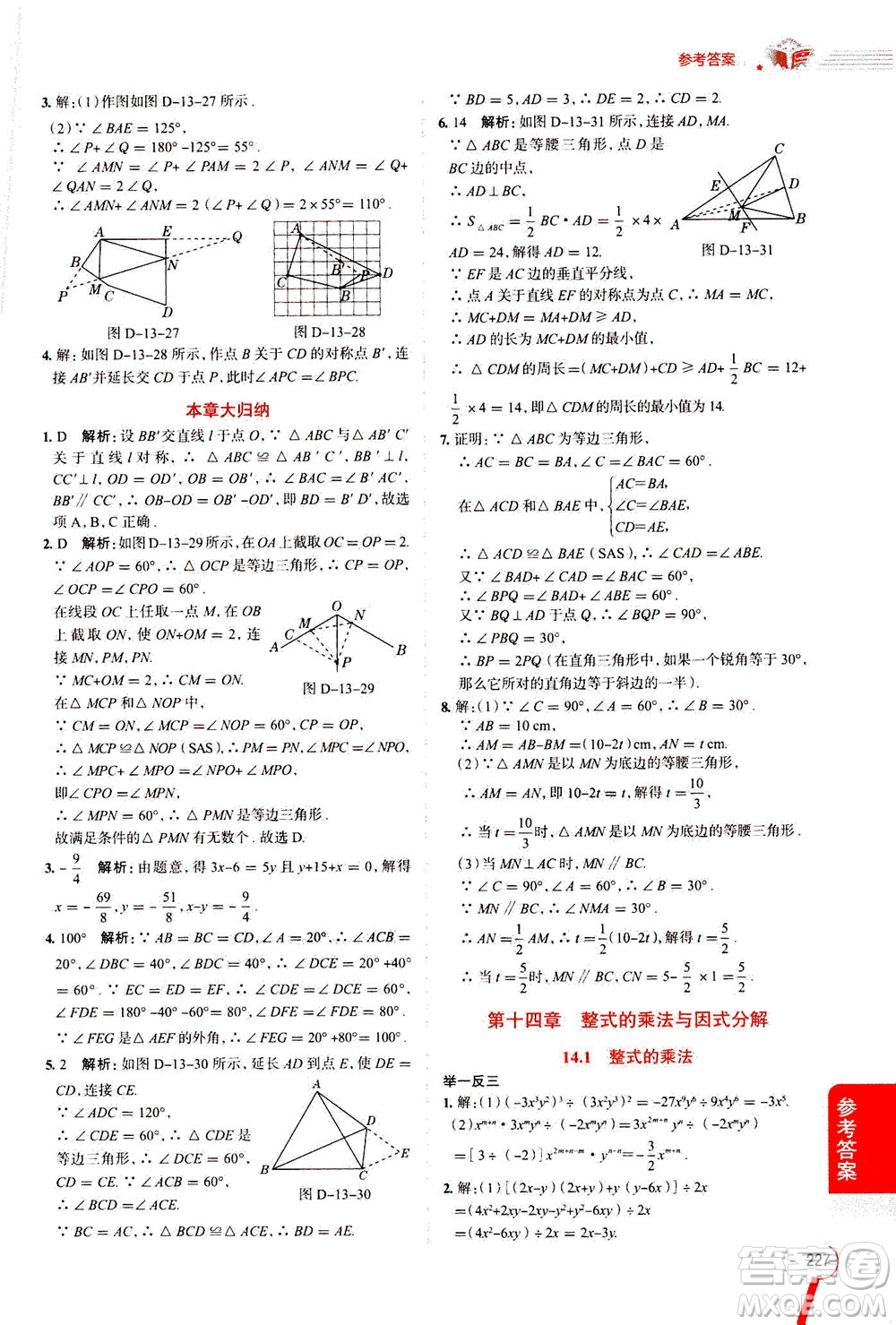 2020秋中學(xué)教材全解八年級上冊數(shù)學(xué)RJ人教版參考答案