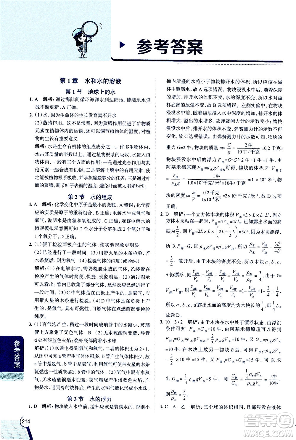 2020秋中學教材全解八年級上冊科學浙江教育版參考答案