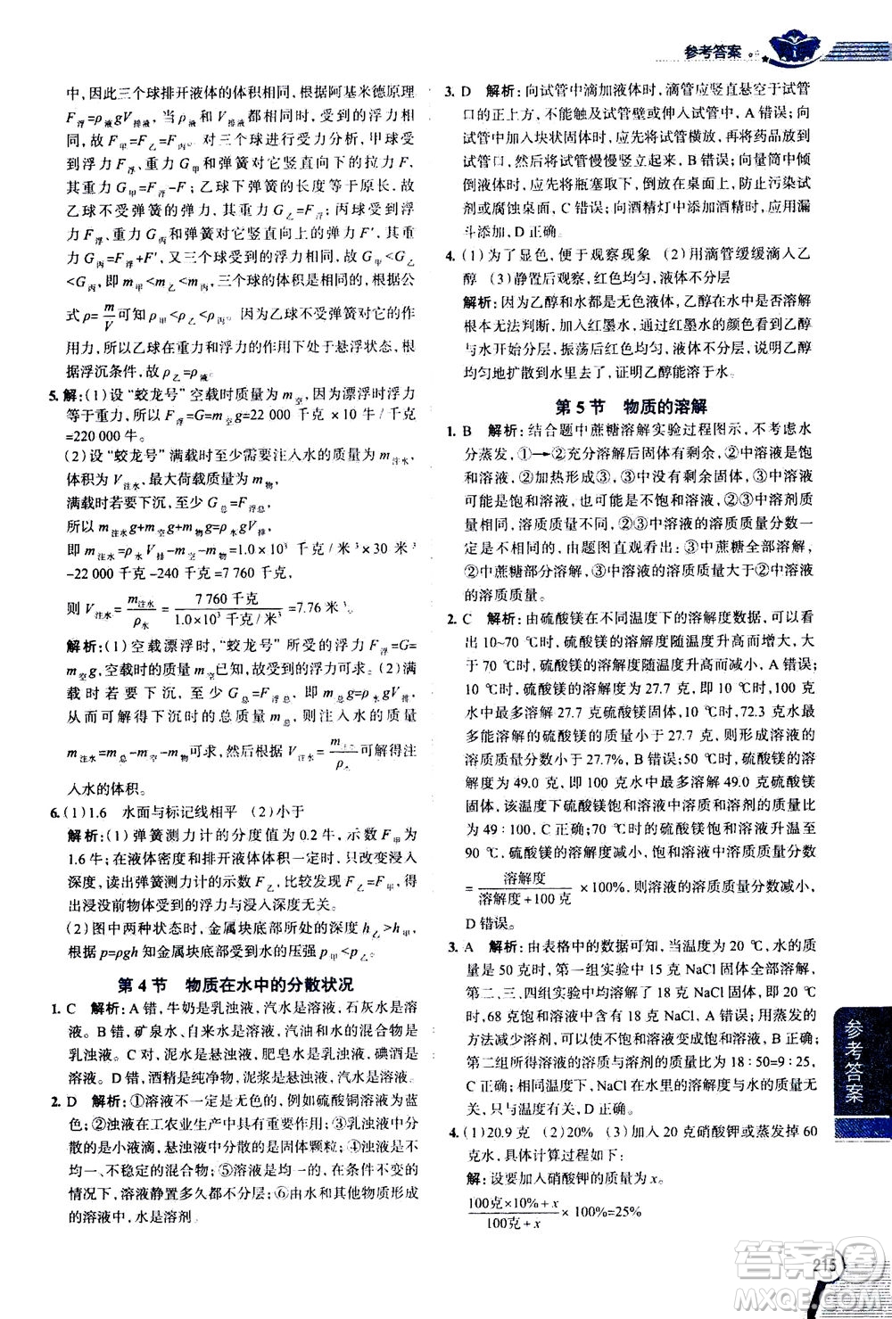 2020秋中學教材全解八年級上冊科學浙江教育版參考答案