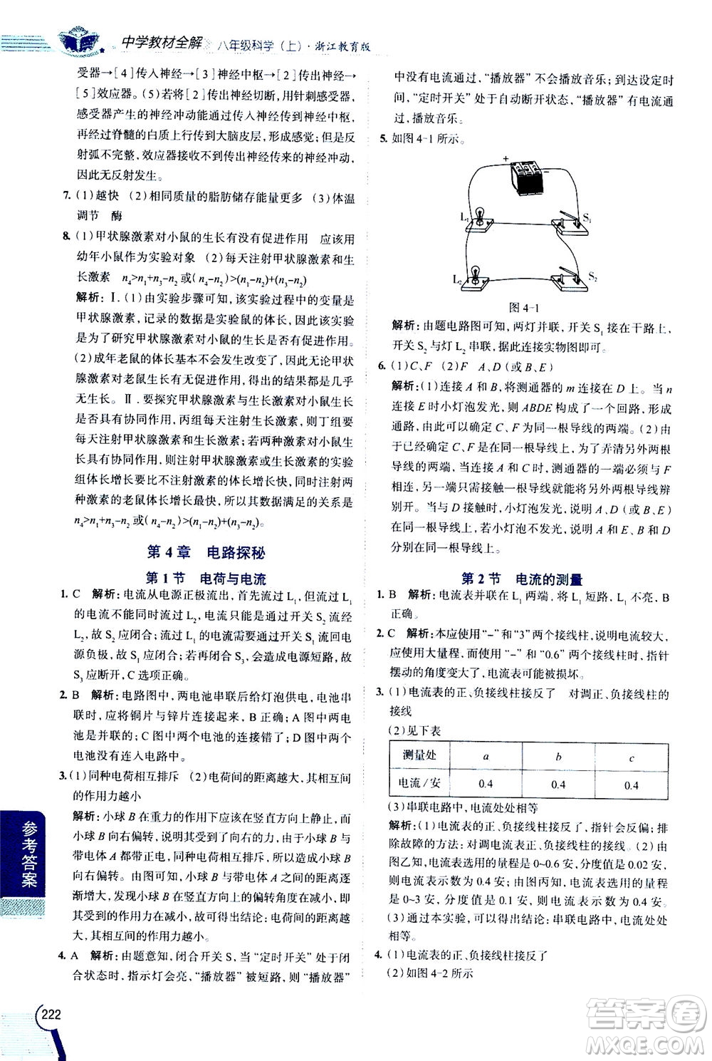 2020秋中學教材全解八年級上冊科學浙江教育版參考答案