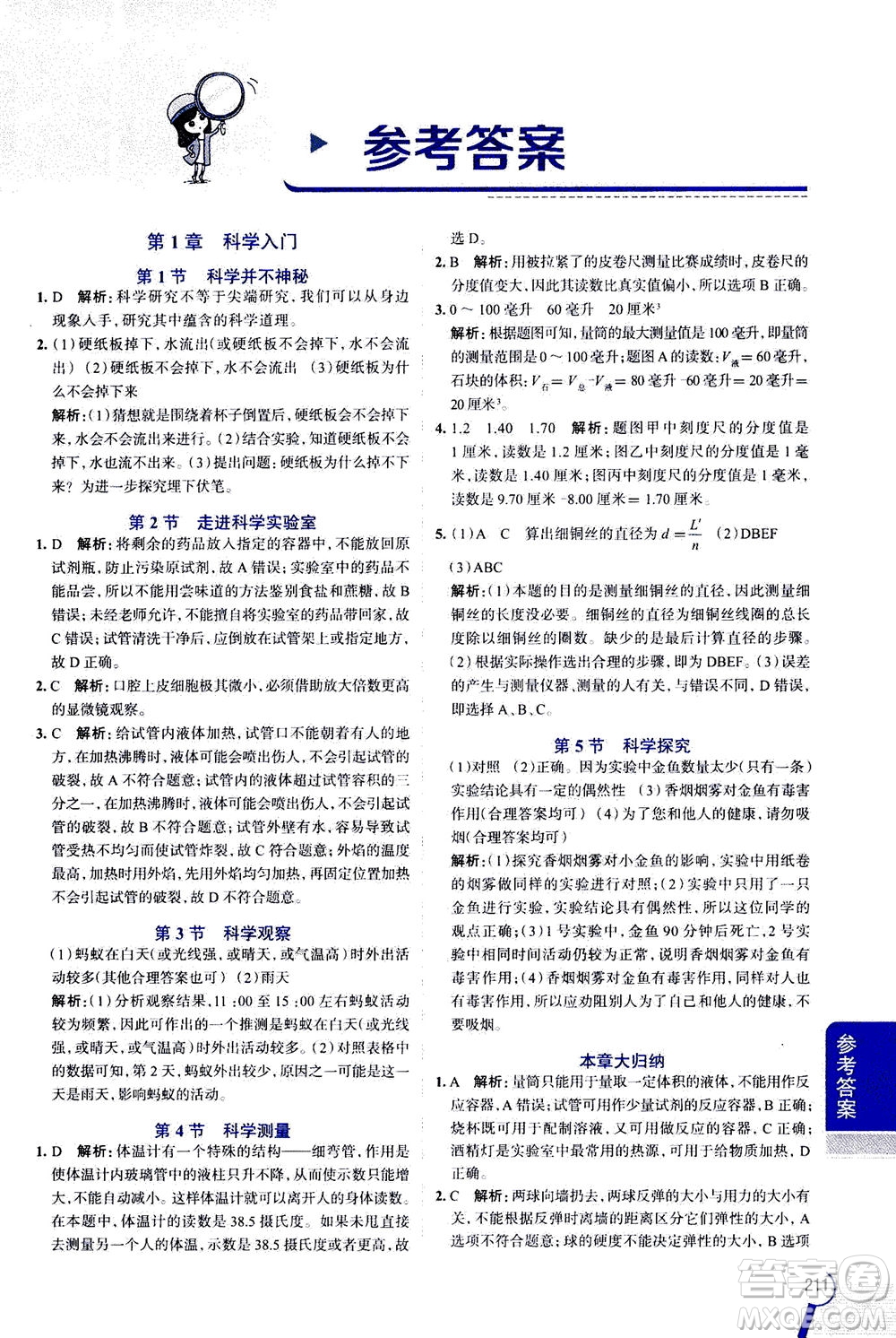 2020秋中學(xué)教材全解七年級上冊科學(xué)浙江教育版參考答案