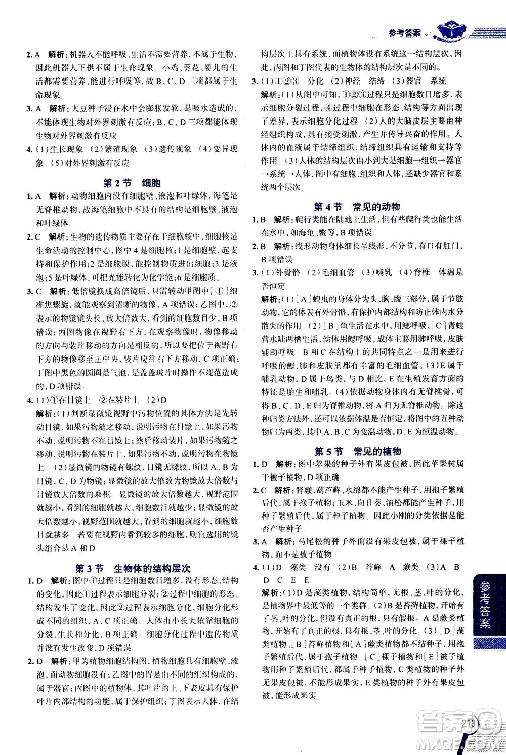 2020秋中學(xué)教材全解七年級上冊科學(xué)浙江教育版參考答案