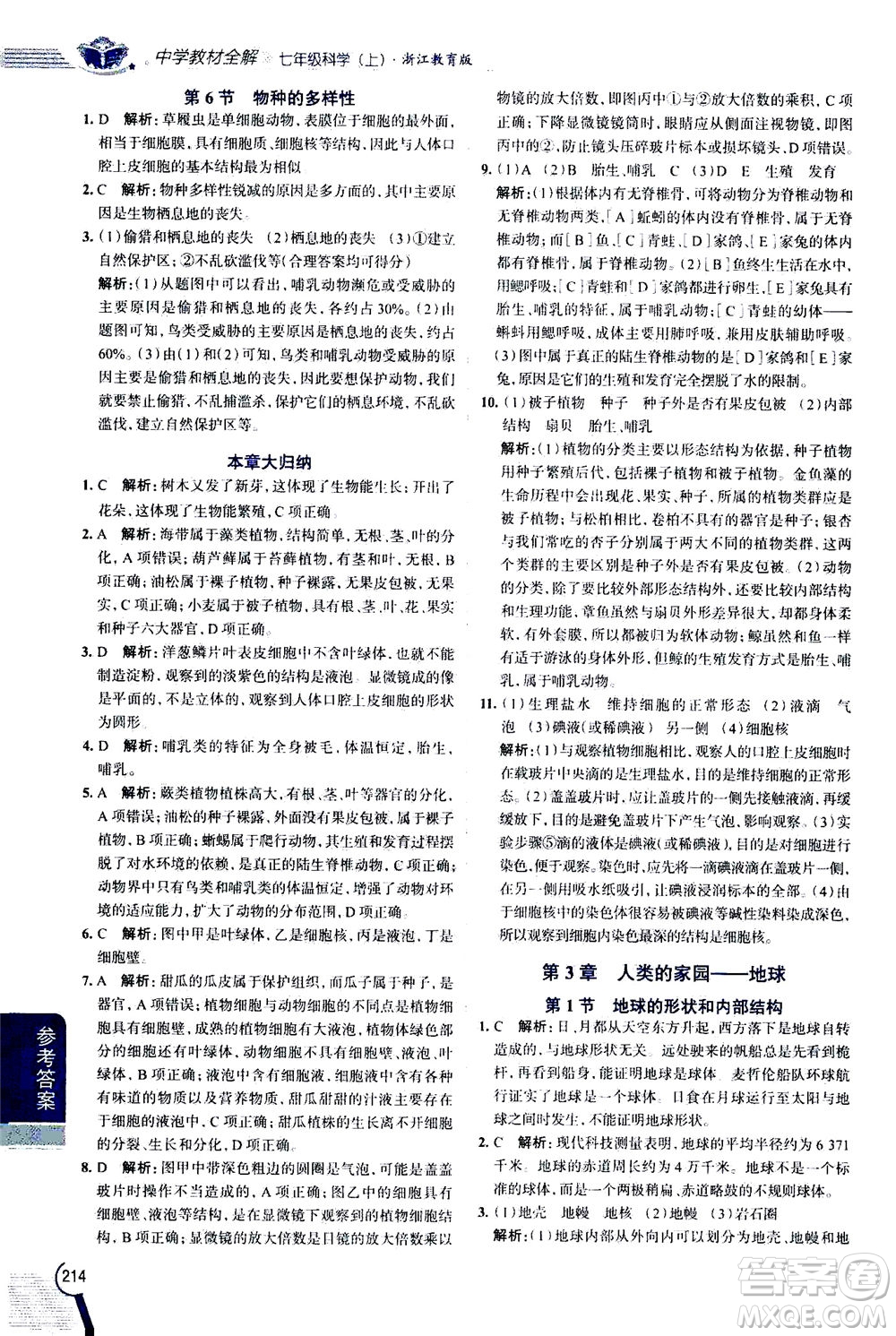 2020秋中學(xué)教材全解七年級上冊科學(xué)浙江教育版參考答案