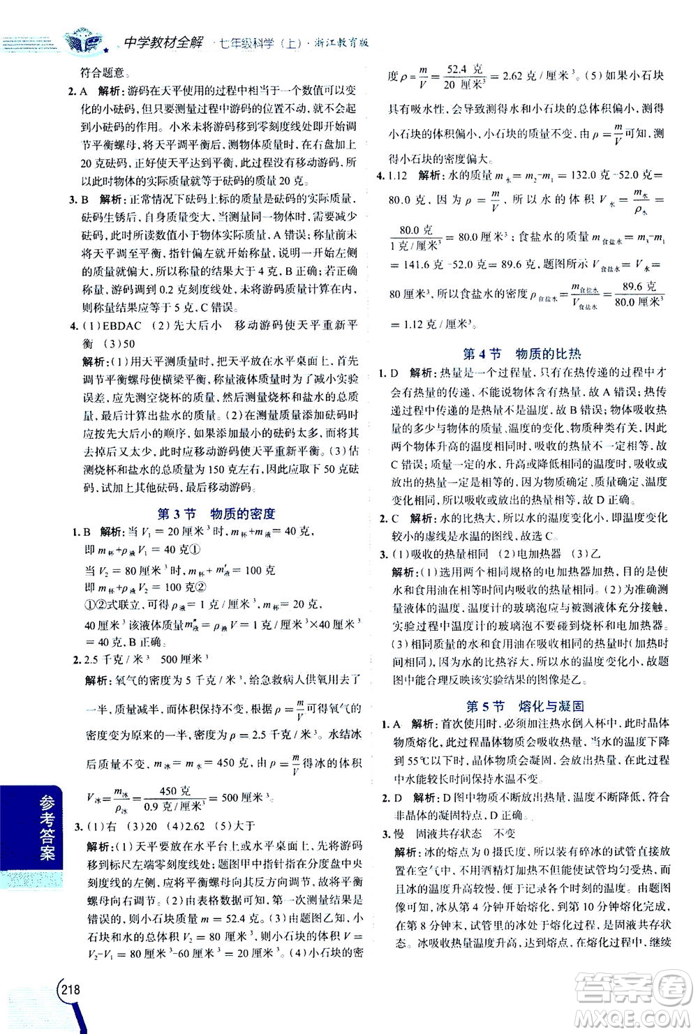 2020秋中學(xué)教材全解七年級上冊科學(xué)浙江教育版參考答案