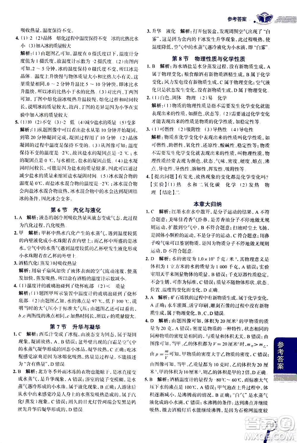 2020秋中學(xué)教材全解七年級上冊科學(xué)浙江教育版參考答案