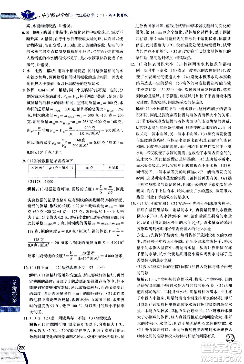 2020秋中學(xué)教材全解七年級上冊科學(xué)浙江教育版參考答案