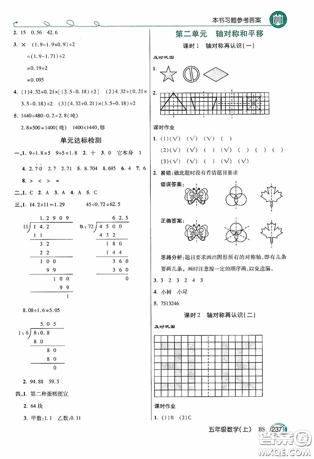 開明出版社2020萬向思維倍速學(xué)習(xí)法五年級數(shù)學(xué)上冊北師大版答案